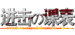 进击の课表 (attack on school timetable  十 二 )