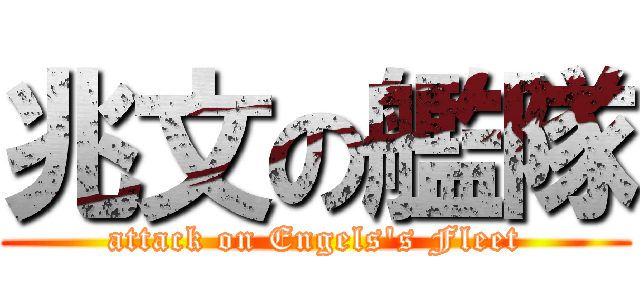 兆文の艦隊 (attack on Engels\'s Fleet)