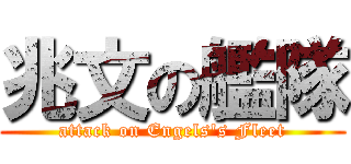 兆文の艦隊 (attack on Engels\'s Fleet)