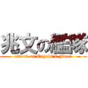 兆文の艦隊 (attack on Engels\'s Fleet)