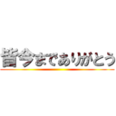 皆今までありがとう ()