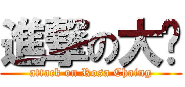 進撃の大婷 (attack on Rosa Chaing)