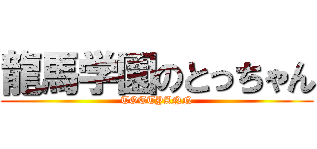龍馬学園のとっちゃん (TOTTYANN)