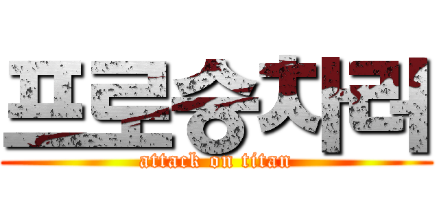 프로승차러 (attack on titan)