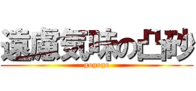 遠慮気味の凸砂 (gogogo)