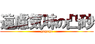 遠慮気味の凸砂 (gogogo)