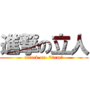 進撃の立人 (attack on  \"3cm\")