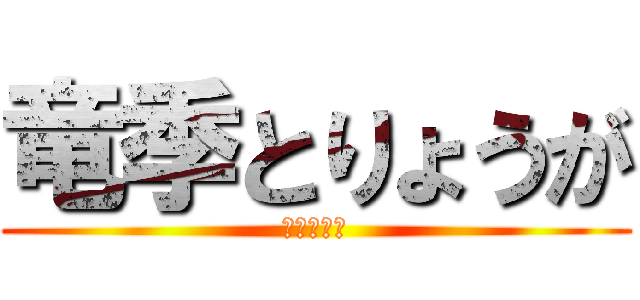 竜季とりょうが (二人のゲイ)