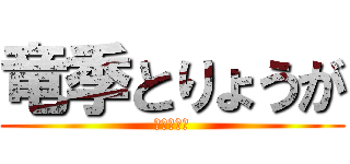 竜季とりょうが (二人のゲイ)