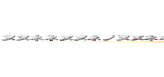 ヌヌネネヌヌネノヌヌネネヌヌネノヌヌネネヌヌネノヌヌネネヌヌネノ (nununenenununeno)