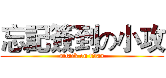 忘記簽到の小攻 (attack on titan)