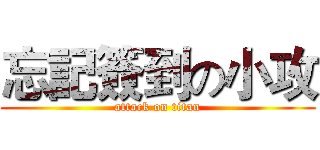 忘記簽到の小攻 (attack on titan)