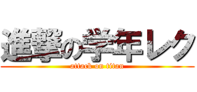 進撃の学年レク (attack on titan)