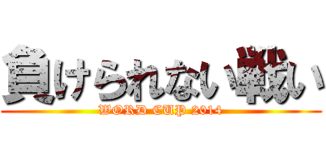 負けられない戦い (WORD CUP 2014)