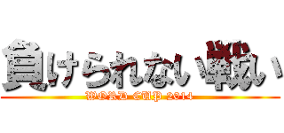 負けられない戦い (WORD CUP 2014)