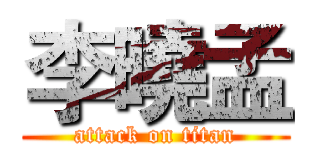 李曉孟 (attack on titan)