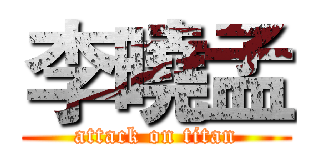 李曉孟 (attack on titan)