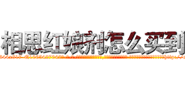相思红娘剂怎么买到 (相思红娘剂怎么买到【电-话151x68344x817-Q1065427042元-吉-药-业】我们做的是长期生意,靠的是老客户长期支持 相思红娘剂怎么买到在发表了一篇http://sngk.net/GBE2cF

参考消息网我们做的是长期生意,靠的是老客户长期支持也许我们早该意识到，就连鲍勃·霍斯金斯（金球奖戏剧类电影男主角 
)