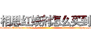 相思红娘剂怎么买到 (相思红娘剂怎么买到【电-话151x68344x817-Q1065427042元-吉-药-业】我们做的是长期生意,靠的是老客户长期支持 相思红娘剂怎么买到在发表了一篇http://sngk.net/GBE2cF

参考消息网我们做的是长期生意,靠的是老客户长期支持也许我们早该意识到，就连鲍勃·霍斯金斯（金球奖戏剧类电影男主角 
)