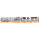 相思红娘剂怎么买到 (相思红娘剂怎么买到【电-话151x68344x817-Q1065427042元-吉-药-业】我们做的是长期生意,靠的是老客户长期支持 相思红娘剂怎么买到在发表了一篇http://sngk.net/GBE2cF

参考消息网我们做的是长期生意,靠的是老客户长期支持也许我们早该意识到，就连鲍勃·霍斯金斯（金球奖戏剧类电影男主角 
)