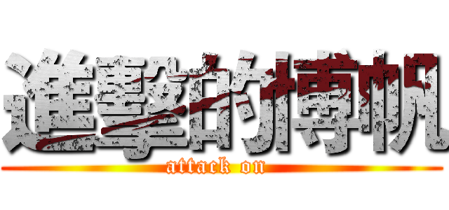 進擊的博帆 (attack on )