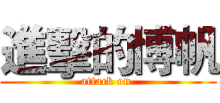 進擊的博帆 (attack on )