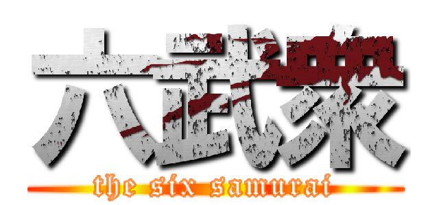 六武衆 (the six samurai)