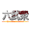 六武衆 (the six samurai)