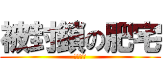 被封鎖の肥宅 (尻尻尻尻)