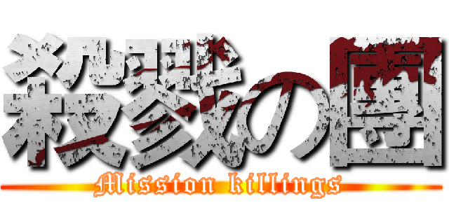 殺戮の團 (Mission killings)