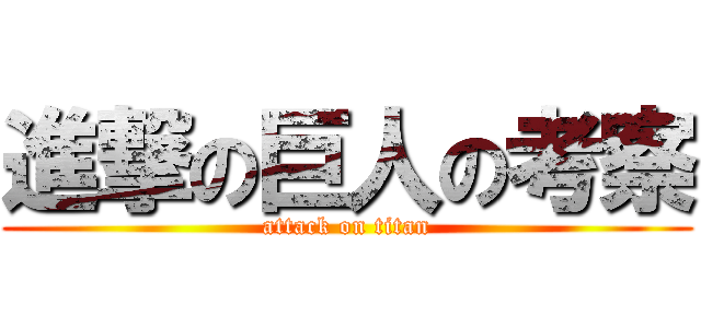 進撃の巨人の考察 (attack on titan)