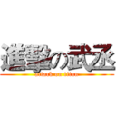 進擊の武丞 (attack on titan)