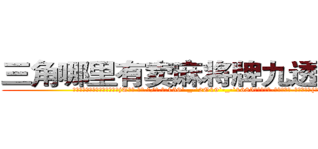 三角哪里有卖麻将牌九透视眼镜 (三角哪里有卖麻将牌九透视眼镜jT【█ 【电.话/威.信:159`·_·`2O19`·_·`1685】】【加微-信看最新产-品视频】？{黑宝石一样)