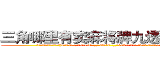 三角哪里有卖麻将牌九透视眼镜 (三角哪里有卖麻将牌九透视眼镜jT【█ 【电.话/威.信:159`·_·`2O19`·_·`1685】】【加微-信看最新产-品视频】？{黑宝石一样)