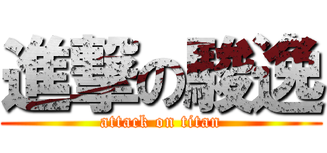 進撃の駿逸 (attack on titan)