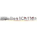 進撃のＢｅｓｔＣｈｉｌｄｒｅｎ ()