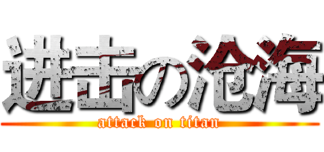 进击の沧海 (attack on titan)