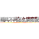 画风不同怎么谈恋爱 (attack on titan)