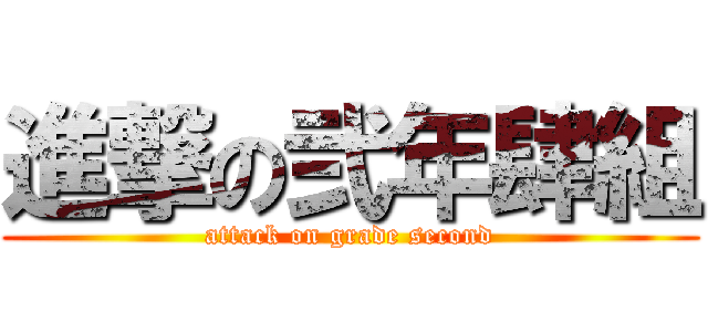 進撃の弐年肆組 (attack on grade second)