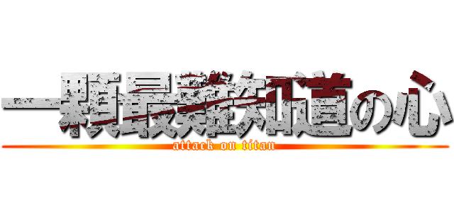 一顆最難知道の心 (attack on titan)