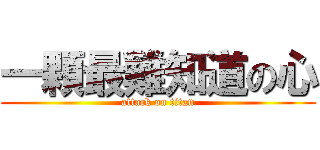 一顆最難知道の心 (attack on titan)