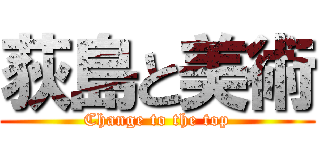 荻島と美術 (Change to the top)