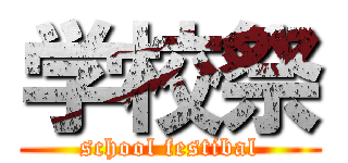 学校祭 (school festibal)