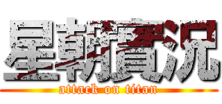 星朝實況 (attack on titan)