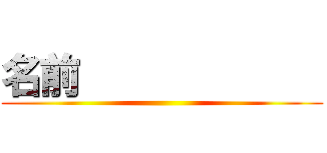 名前             ()