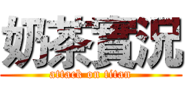 奶茶實況 (attack on titan)