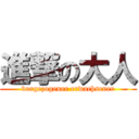 進撃の大人 (vorgezogener erwachsener)