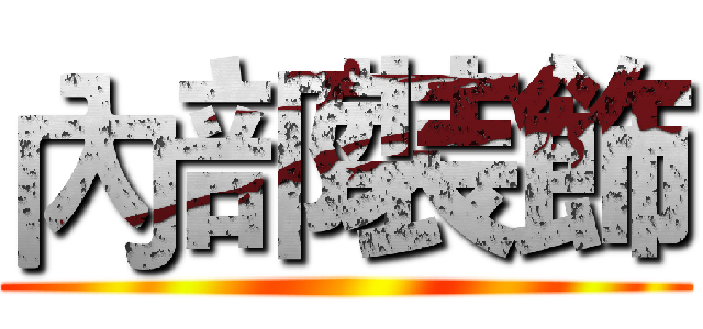 內部裝飾 ()