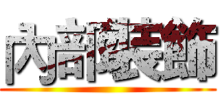 內部裝飾 ()