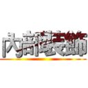 內部裝飾 ()